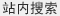 自动灌装机::站内搜索